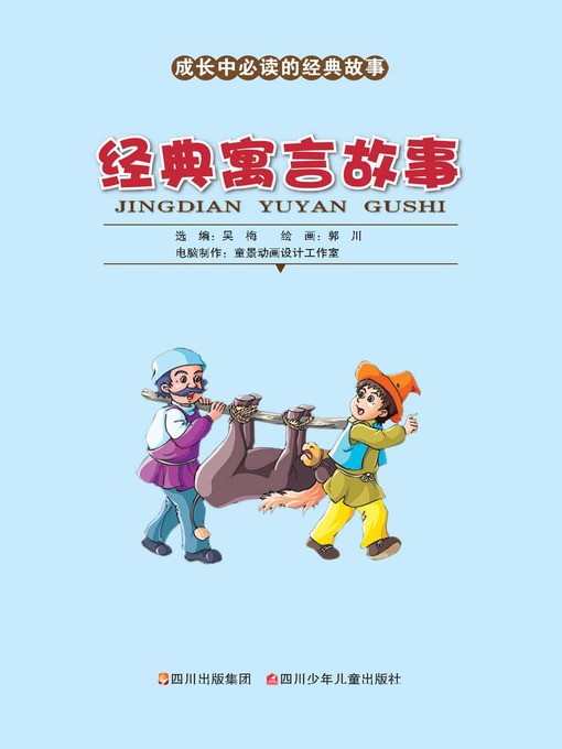 Cover image for 成长中必读的经典故事 · 经典寓言故事